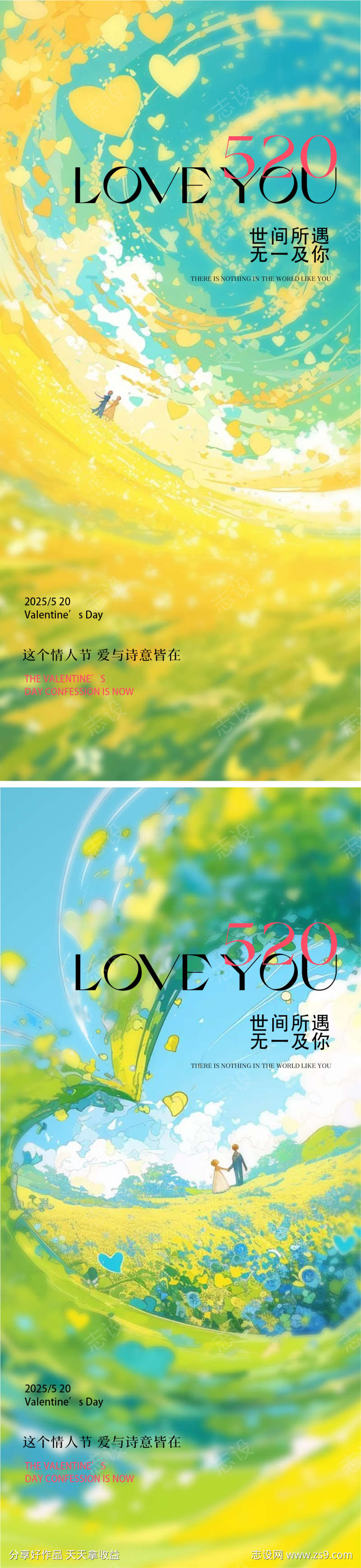 520情人节爱心系列海报