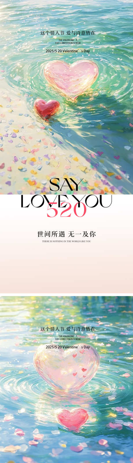 520情人节爱心系列海报_源文件下载_PSD格式_1255X5558像素-告白,爱心,欢喜-作品编号:2025051410483053-志设-zs9.com