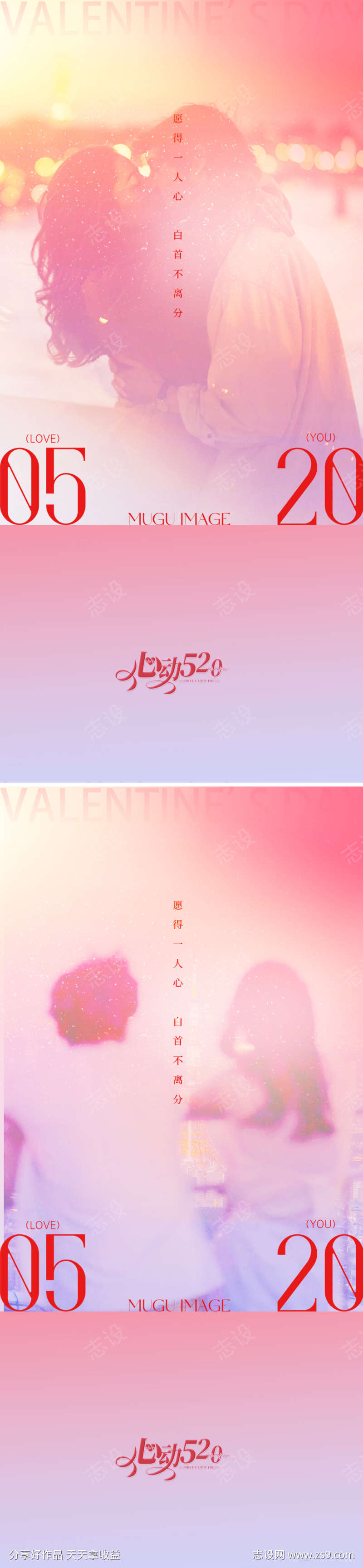520情人节爱心系列海报