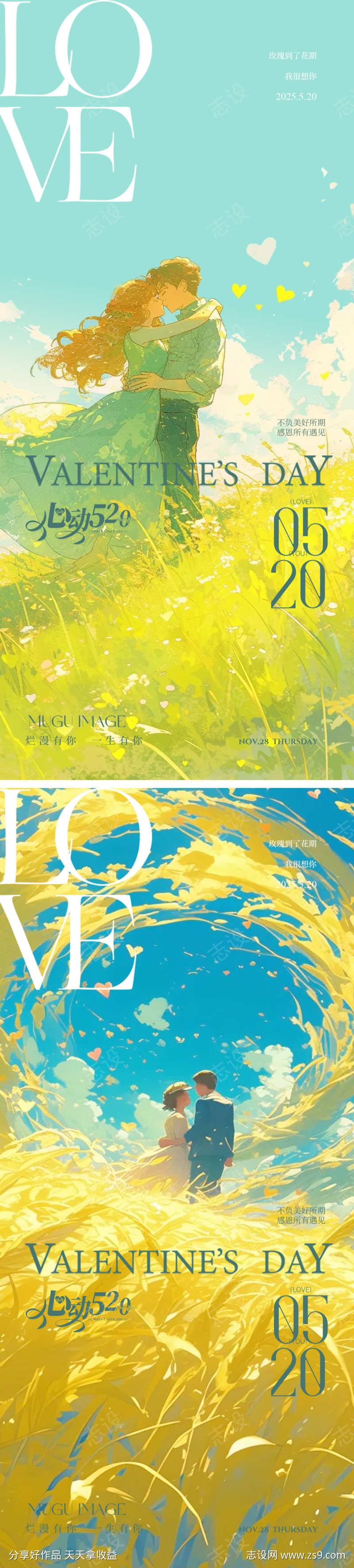 520情人节爱心系列海报