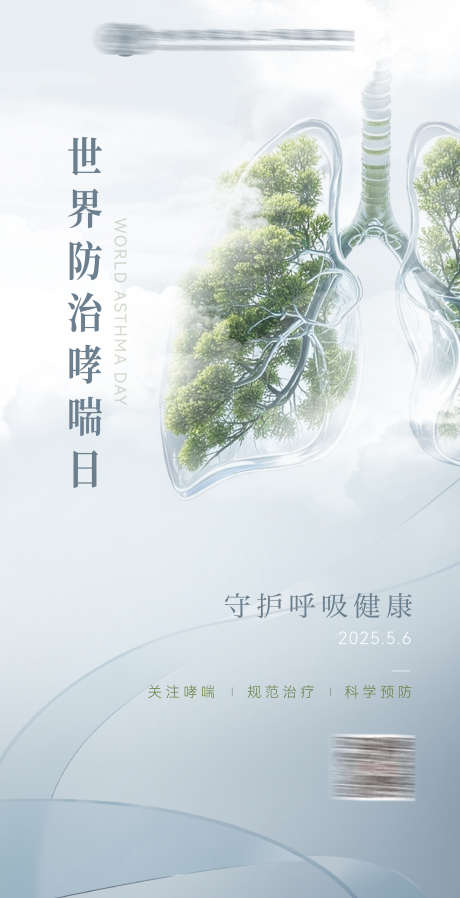 防治哮喘日海报_源文件下载_AI,PSD格式_2160X4219像素-防止哮喘,海报,医疗-作品编号:2025051315091224-志设-zs9.com
