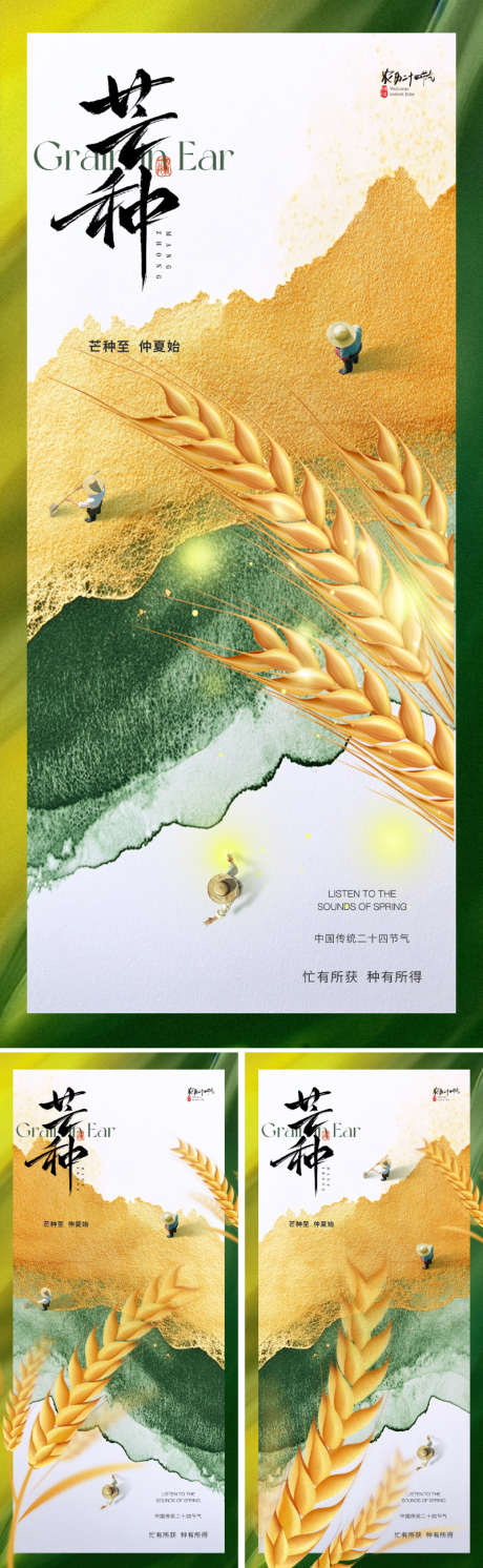地产芒种节气海报_源文件下载_PSD格式_800X2595像素-国风,大气,高级-作品编号:2025051315281349-志设-zs9.com