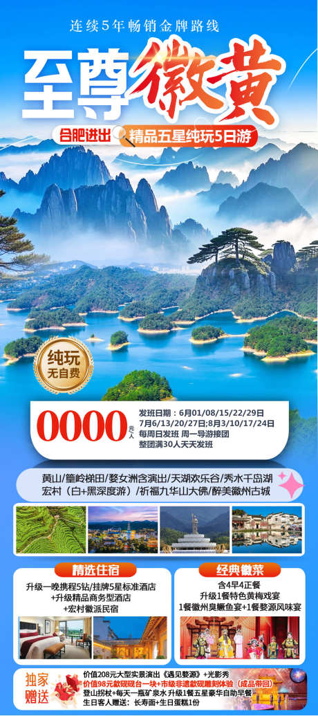 至尊徽黄海报图_源文件下载_PSD格式_1080X2430像素-宏村,婺女洲,九华山-作品编号:2025051314587567-志设-zs9.com