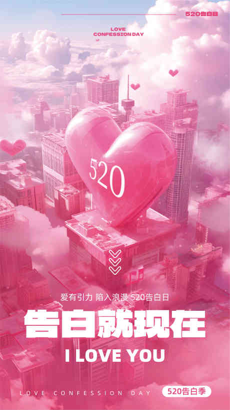 520情人节_源文件下载_CDR格式_3677X6536像素-七夕,情人节,告白-作品编号:2025051315323298-志设-zs9.com