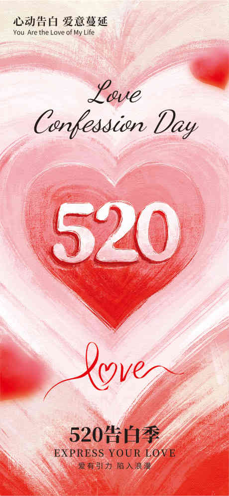 520情人节_源文件下载_CDR格式_3026X6547像素-告白,情人节,七夕-作品编号:2025051315441150-志设-zs9.com
