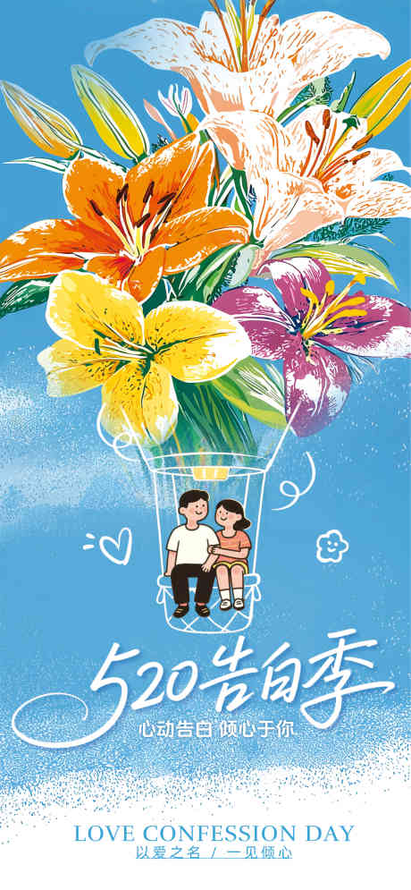 520情人节_源文件下载_CDR格式_3026X6547像素-告白,情人节,七夕-作品编号:2025051315348042-志设-zs9.com