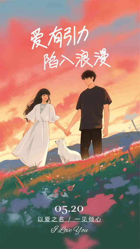 520情人节_源文件下载_CDR格式_3684X6548像素-告白,情人节,七夕-作品编号:2025051315358247-志设-zs9.com