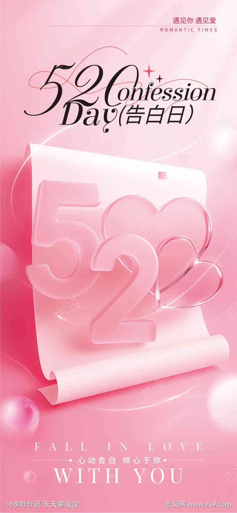 520告白