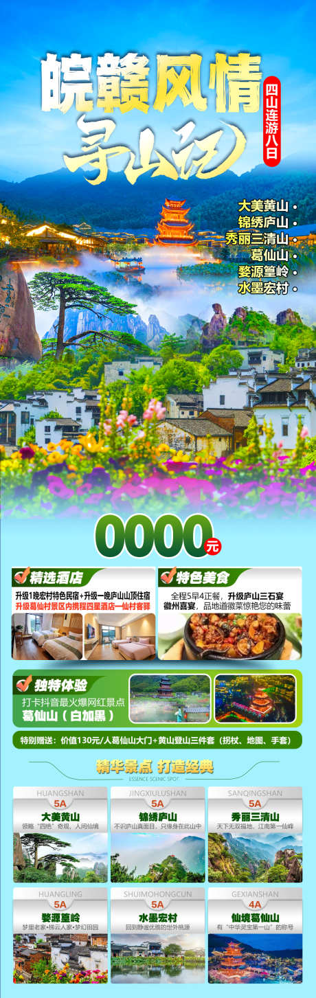 寻山记海报图_源文件下载_PSD格式_1077X3402像素-篁岭,葛仙山,三清山-作品编号:2025051315587587-志设-zs9.com