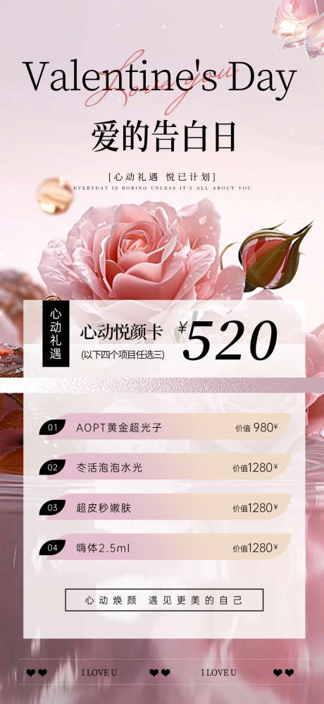 美业520情人节活动海报_源文件下载_PSD格式_1080X2340像素-简约,优惠,海报-作品编号:2025051316187840-志设-zs9.com
