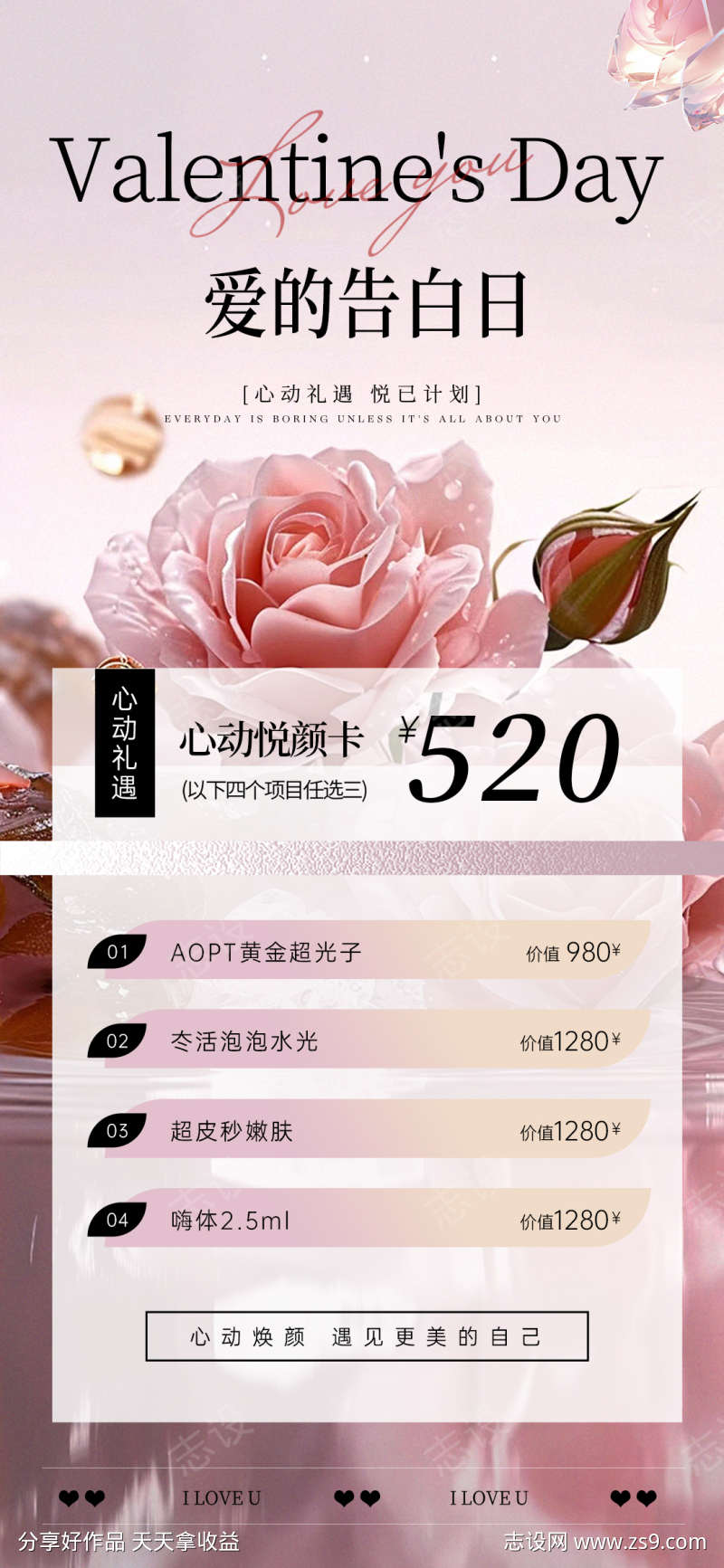 美业520情人节活动海报