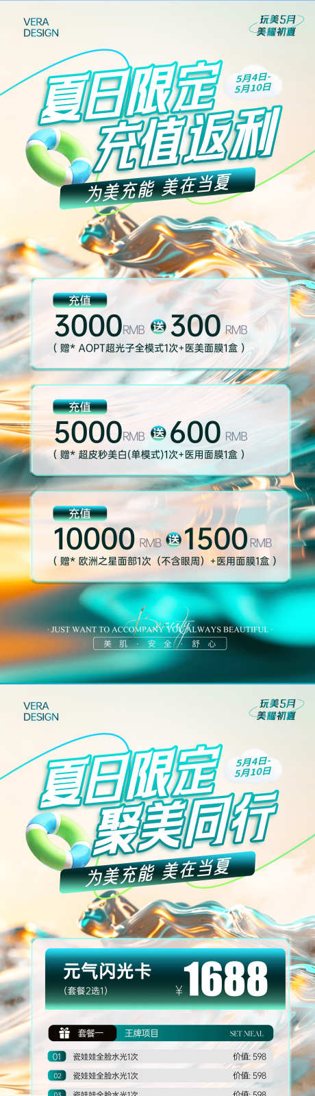 医美夏季活动促销海报_源文件下载_PSD格式_1772X7691像素-优惠,充值,卡项-作品编号:2025051316218644-志设-zs9.com