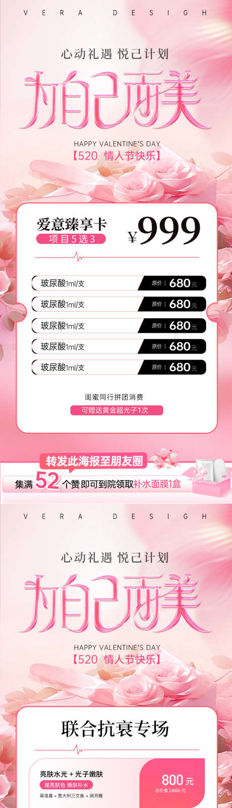 医美520情人节活动海报_源文件下载_PSD格式_1080X4687像素-系列,唯美,优惠-作品编号:2025051316237574-志设-zs9.com