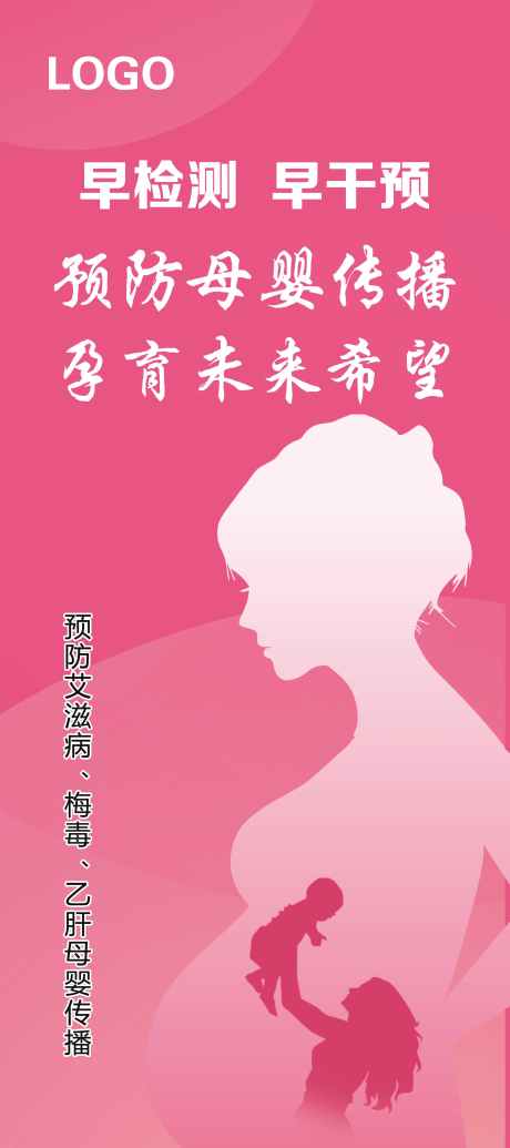 预防母婴传播海报_源文件下载_PSD格式_2268X5102像素-海报,孕妇,预防-作品编号:2025051316268984-志设-zs9.com