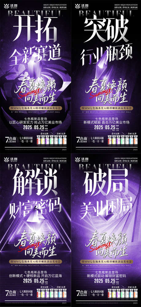 医美水光会议课程造势海报_源文件下载_PSD格式_780X1700像素-课程,培训,系列-作品编号:2025051316562706-志设-zs9.com