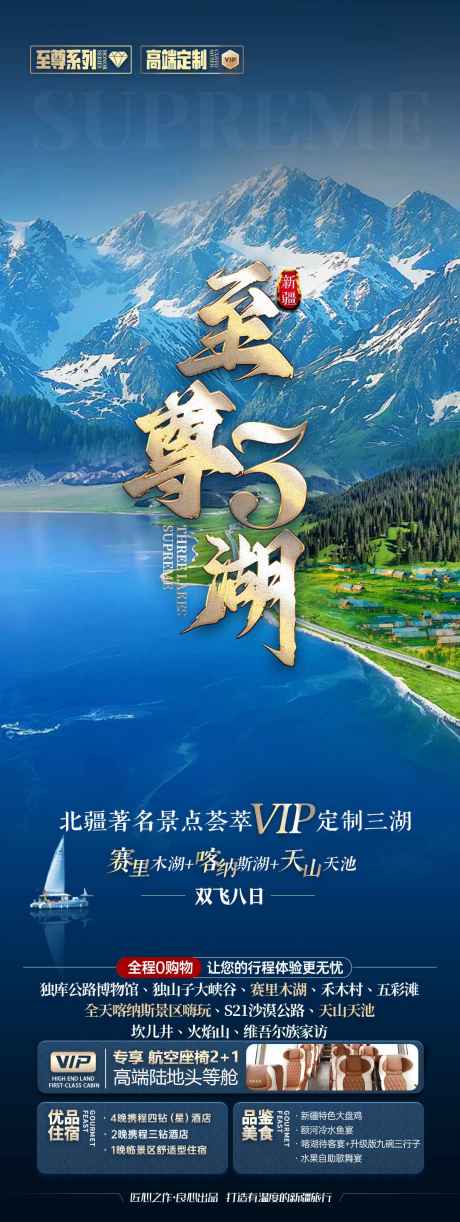 新疆旅游海报_源文件下载_PSD格式_1080X2870像素-南疆,北疆,伊犁-作品编号:2025051317012896-志设-zs9.com