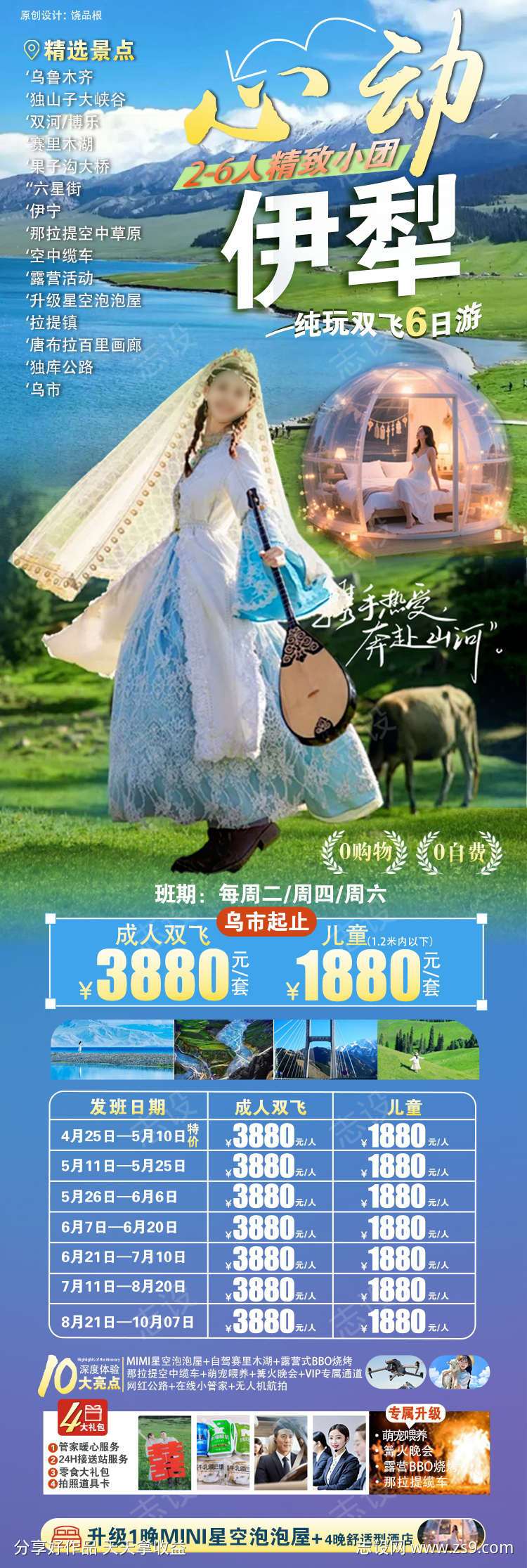 新疆山海伊犁原创海报