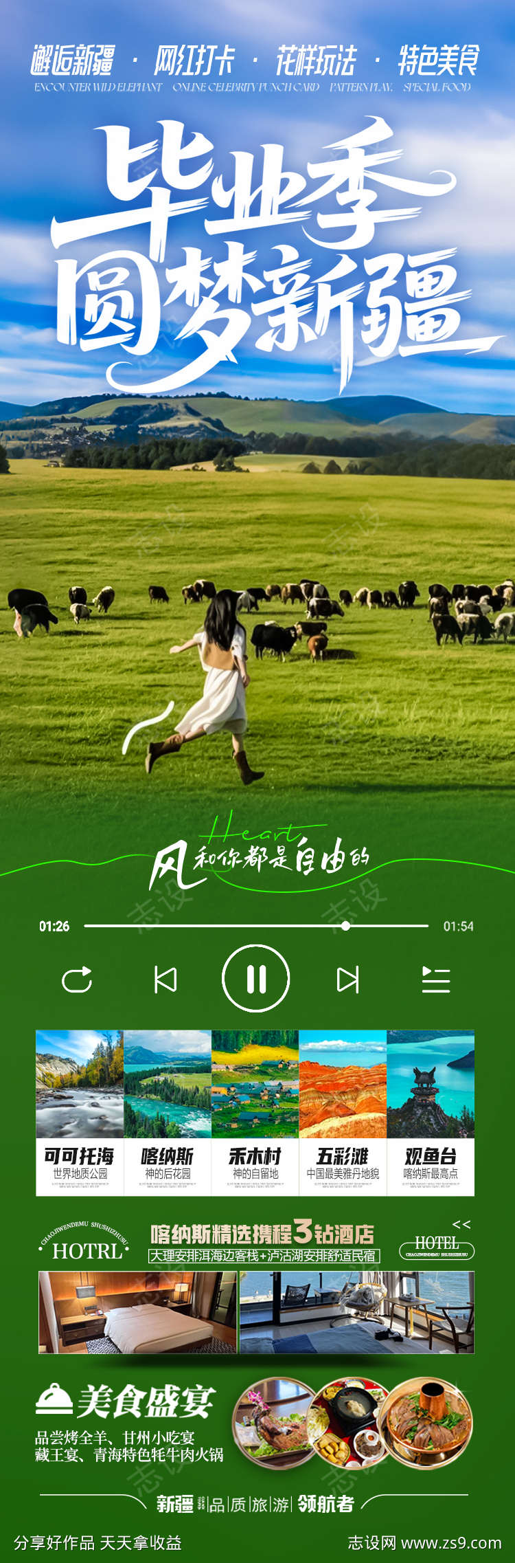 毕业季新疆旅游海报