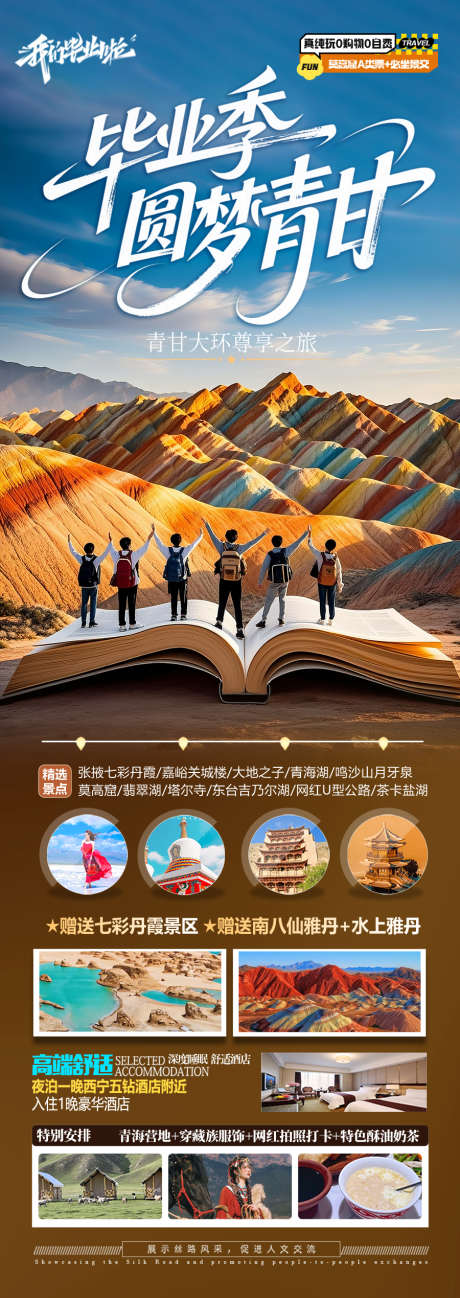 毕业季青甘旅游海报_源文件下载_PSD格式_900X2539像素-研学,亲子游,十一-作品编号:2025051613011304-素材库-www.sucai1.cn