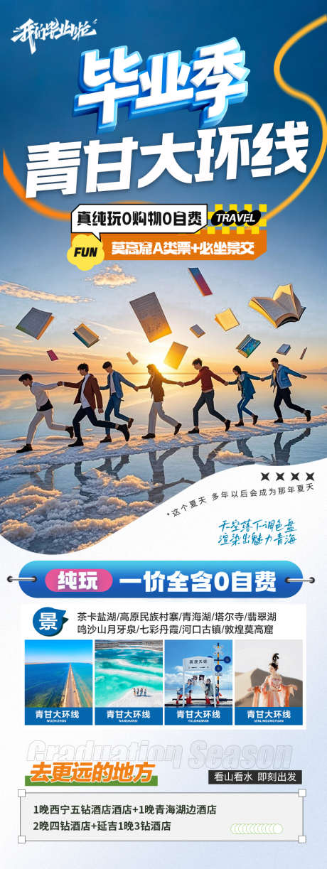 青甘毕业季旅游海报青海甘肃_源文件下载_PSD格式_900X2392像素-夏令营,研学,亲子游-作品编号:2025051613075801-素材库-www.sucai1.cn