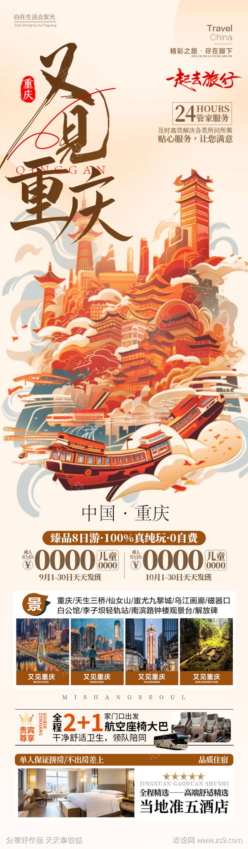 重庆四川成都旅游海报