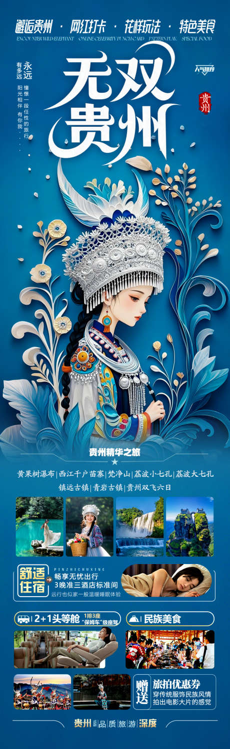 贵州旅游海报江南桂林张家界梵净山_源文件下载_PSD格式_900X2924像素-非遗,暑期,暑假-作品编号:2025052213565519-志设-zs9.com
