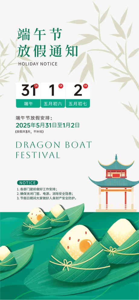 端午节放假通知_源文件下载_CDR格式_2990X6469像素-传统,粽子,放假-作品编号:2025051408575872-志设-zs9.com