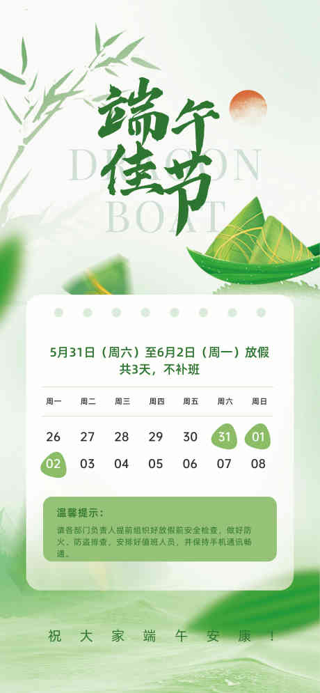 端午节放假通知_源文件下载_CDR格式_2989X6466像素-传统,日历,粽子-作品编号:2025051408565565-志设-zs9.com