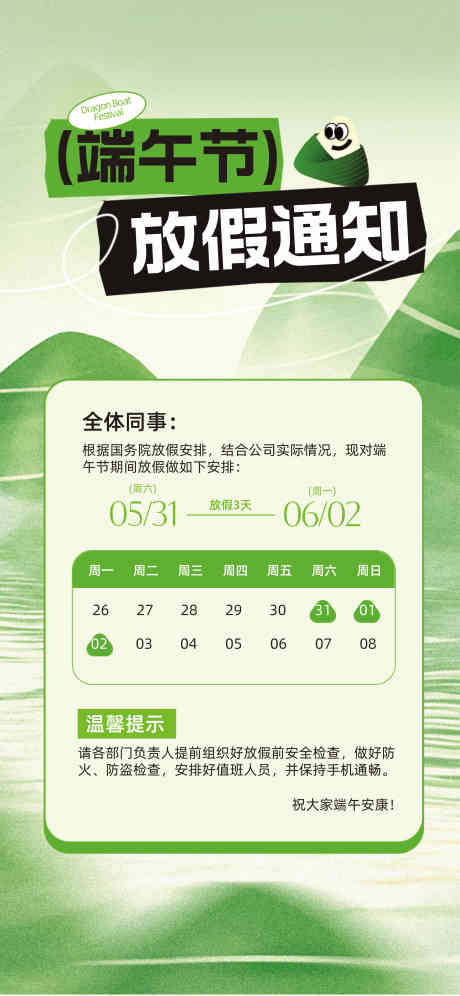 端午节放假通知_源文件下载_CDR格式_2989X6469像素-传统,日历,粽子-作品编号:2025051410093791-志设-zs9.com