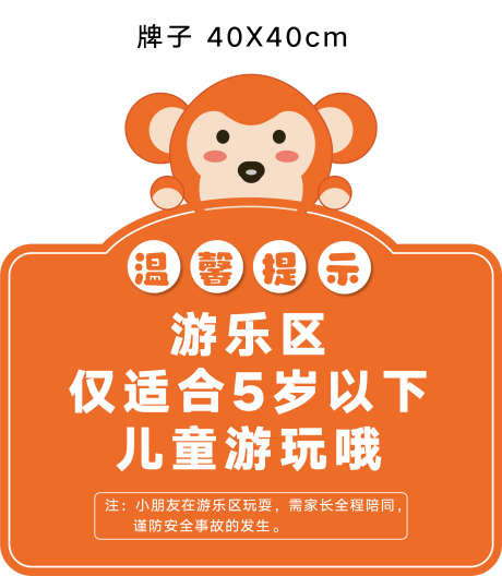 儿童区温馨提示_源文件下载_AI格式_2363X2714像素-售楼部,包装,温馨提示-作品编号:2025051410191997-素材库-www.sucai1.cn