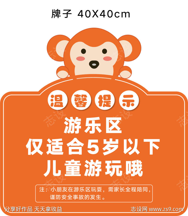 儿童区温馨提示