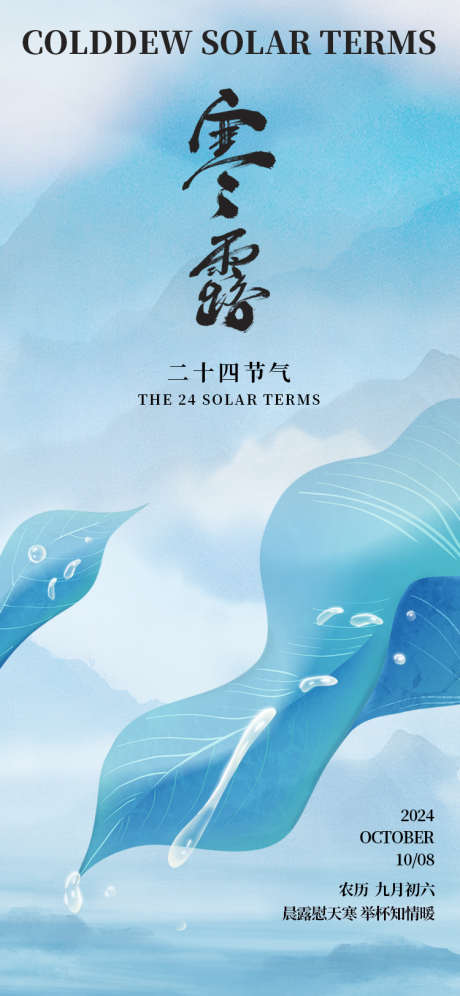 寒露节气海报_源文件下载_PSD格式_750X1624像素-露珠,深秋,节气-作品编号:2025051411002102-志设-zs9.com