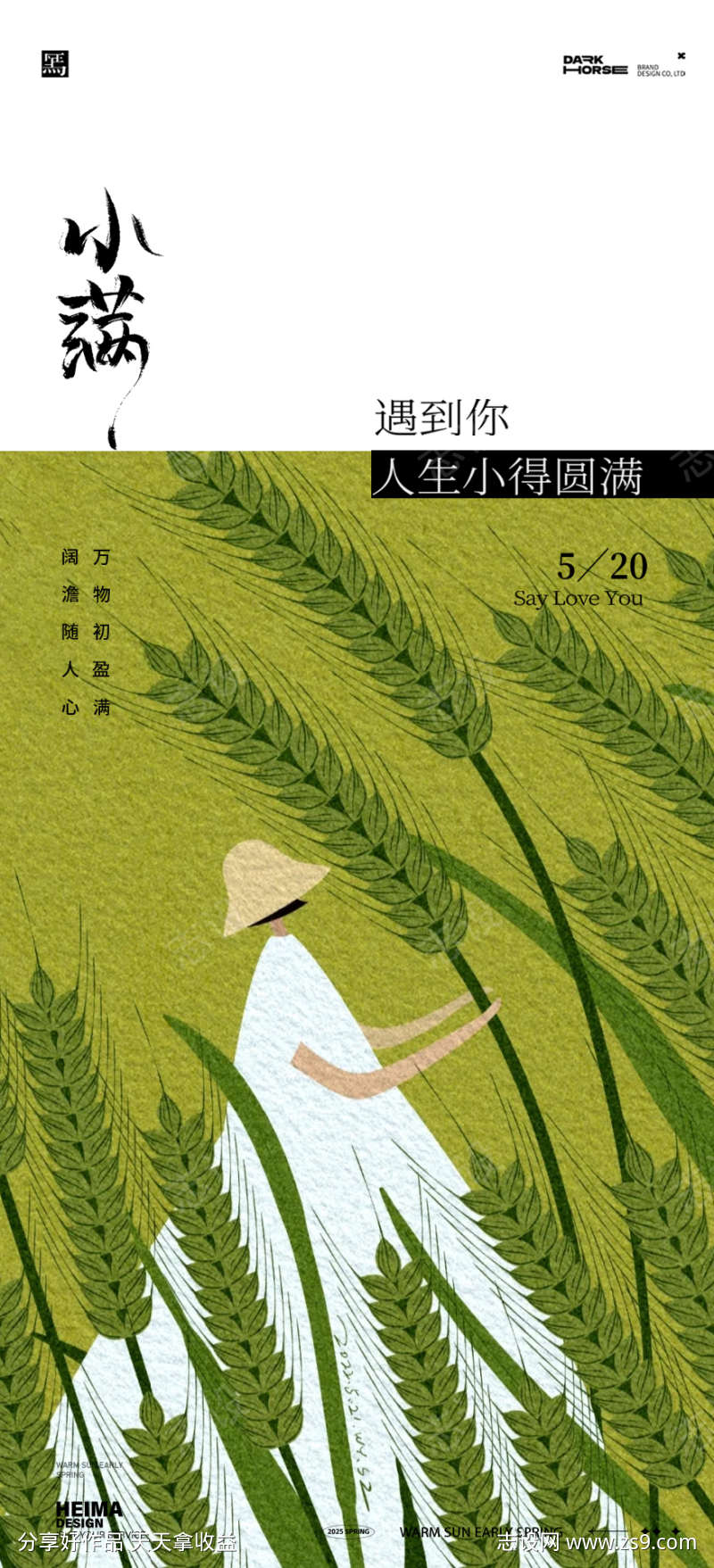 小满节气地产海报