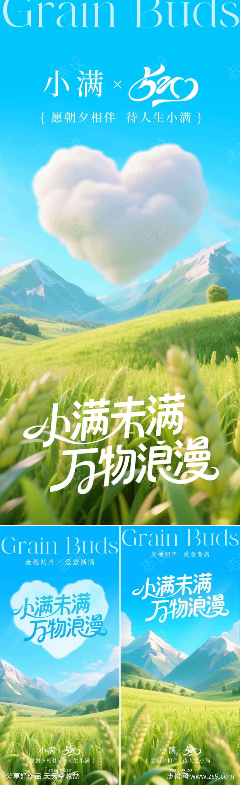 小满遇上520海报系列