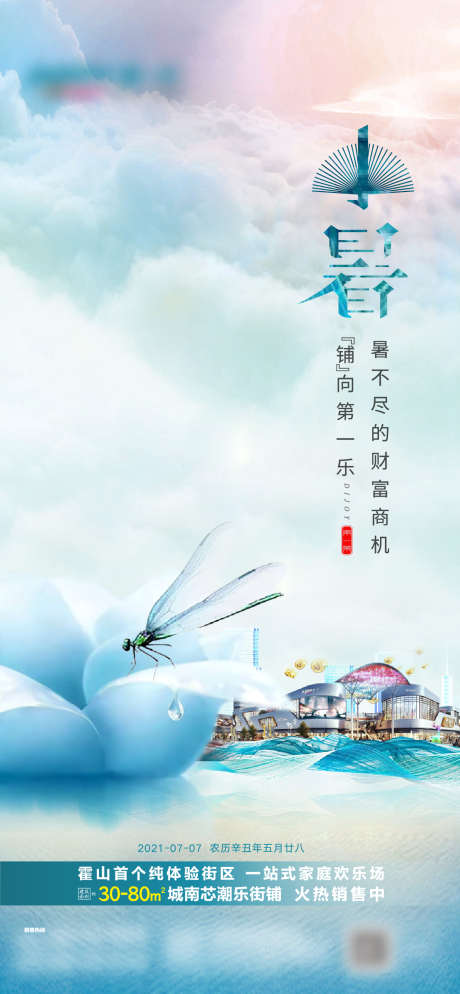 二十四节气小暑_源文件下载_AI,PSD格式_1329X2873像素-加推,蜻蜓,荷花-作品编号:2025051411171864-志设-zs9.com