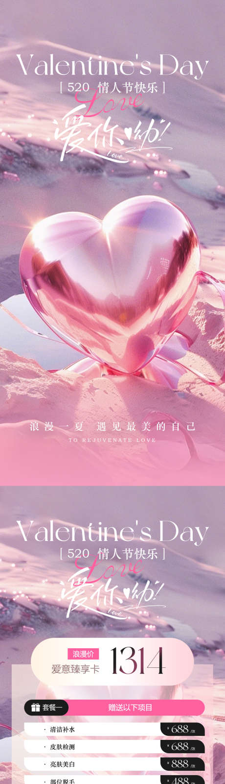 高端美业520情人节活动海报_源文件下载_PSD格式_1080X2340像素-爱心,浪漫,促销-作品编号:2025051408435663-志设-zs9.com