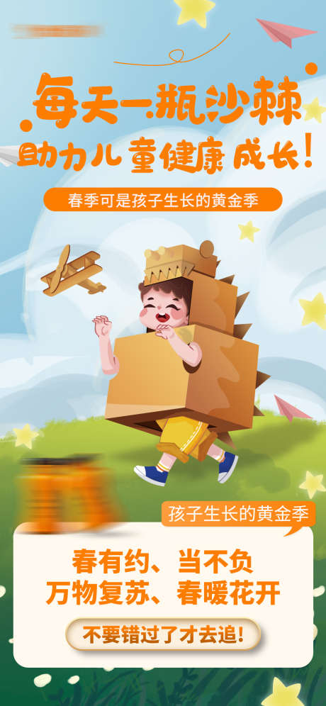 儿童成长海报_源文件下载_PSD格式_1080X2338像素-纸飞机,成长,养生-作品编号:2025051314321911-志设-zs9.com