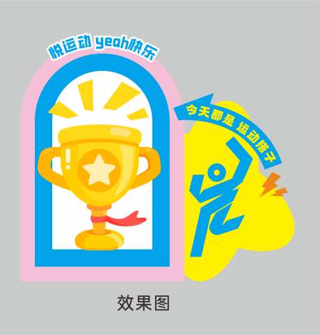 运动会美陈打卡_源文件下载_CDR格式_3014X3161像素-合照区,DP点,美陈打卡区-作品编号:2025051314498779-志设-zs9.com