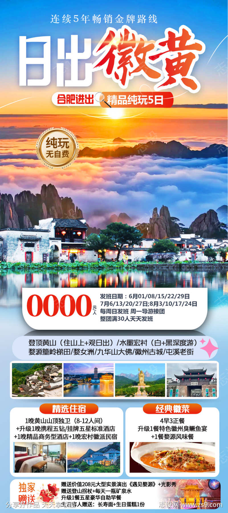 日出徽黄海报图