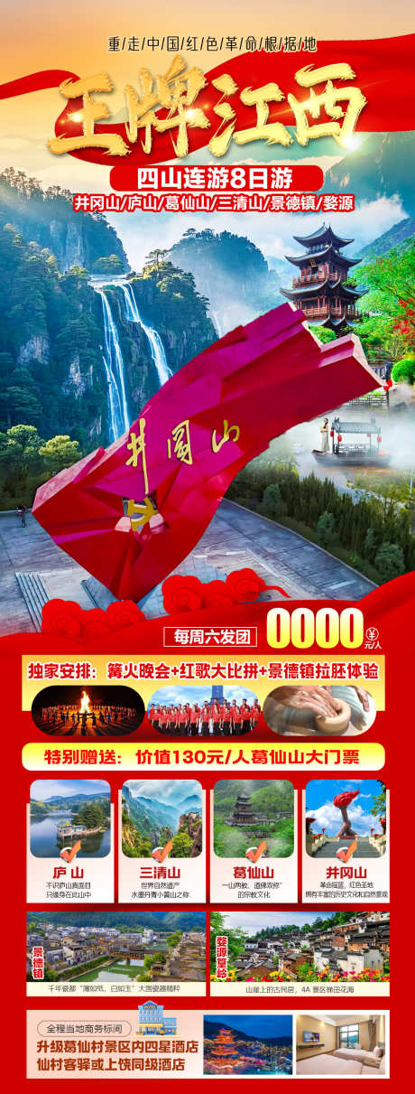 王牌江西海报图_源文件下载_PSD格式_1077X2835像素-景德镇,三清山,庐山-作品编号:2025051314508216-志设-zs9.com