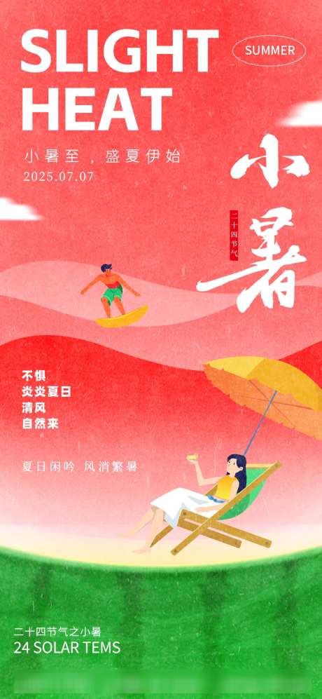简约夏日中国24节气小暑海报_源文件下载_PSD格式_1080X2340像素-夏日,节气,小暑-作品编号:2025051414051461-志设-zs9.com