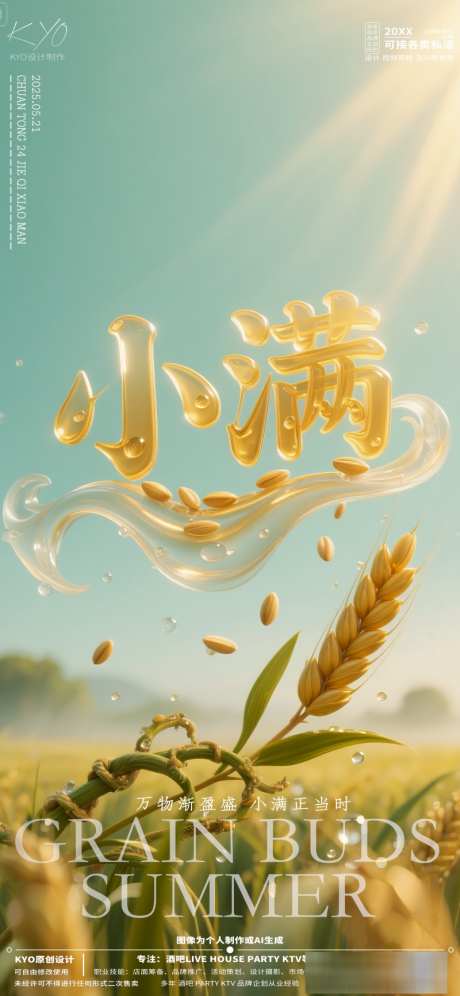 酒吧KTV24节气小满小麦3D字海报_源文件下载_PSD格式_800X1733像素-3D字,小麦,小满-作品编号:2025051413195116-志设-zs9.com