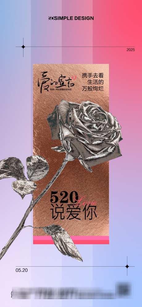 520情人节海报_源文件下载_AI格式_1125X2436像素-玫瑰,爱情,情人节-作品编号:2025051413546556-志设-zs9.com