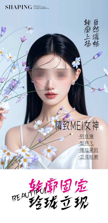 医美海报图_源文件下载_PSD格式_1080X2230像素-护肤,美容,线雕-作品编号:2025051416245270-志设-zs9.com
