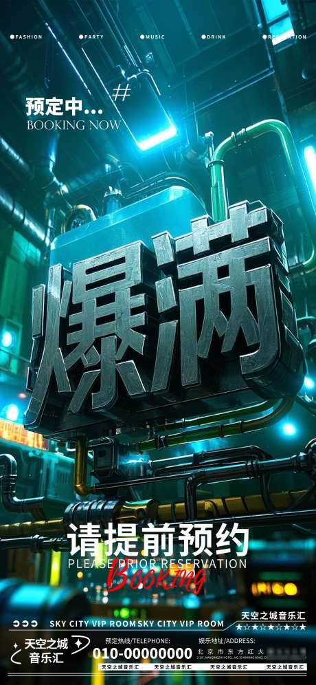 酒吧夜店娱乐早场转场预定预约海报_源文件下载_PSD格式_3376X7309像素-海报,宣传,预约-作品编号:2025051410579249-志设-zs9.com