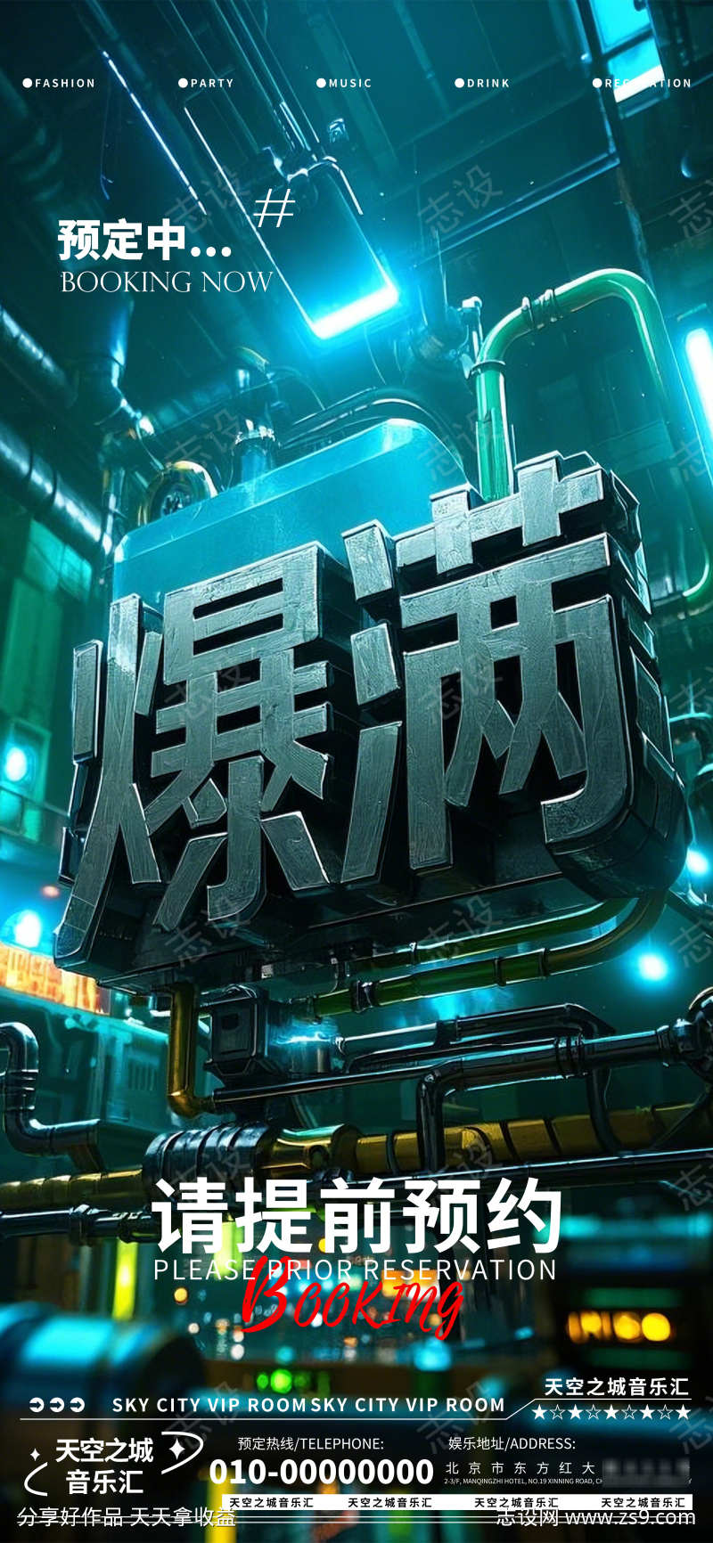 酒吧夜店娱乐早场转场预定预约海报