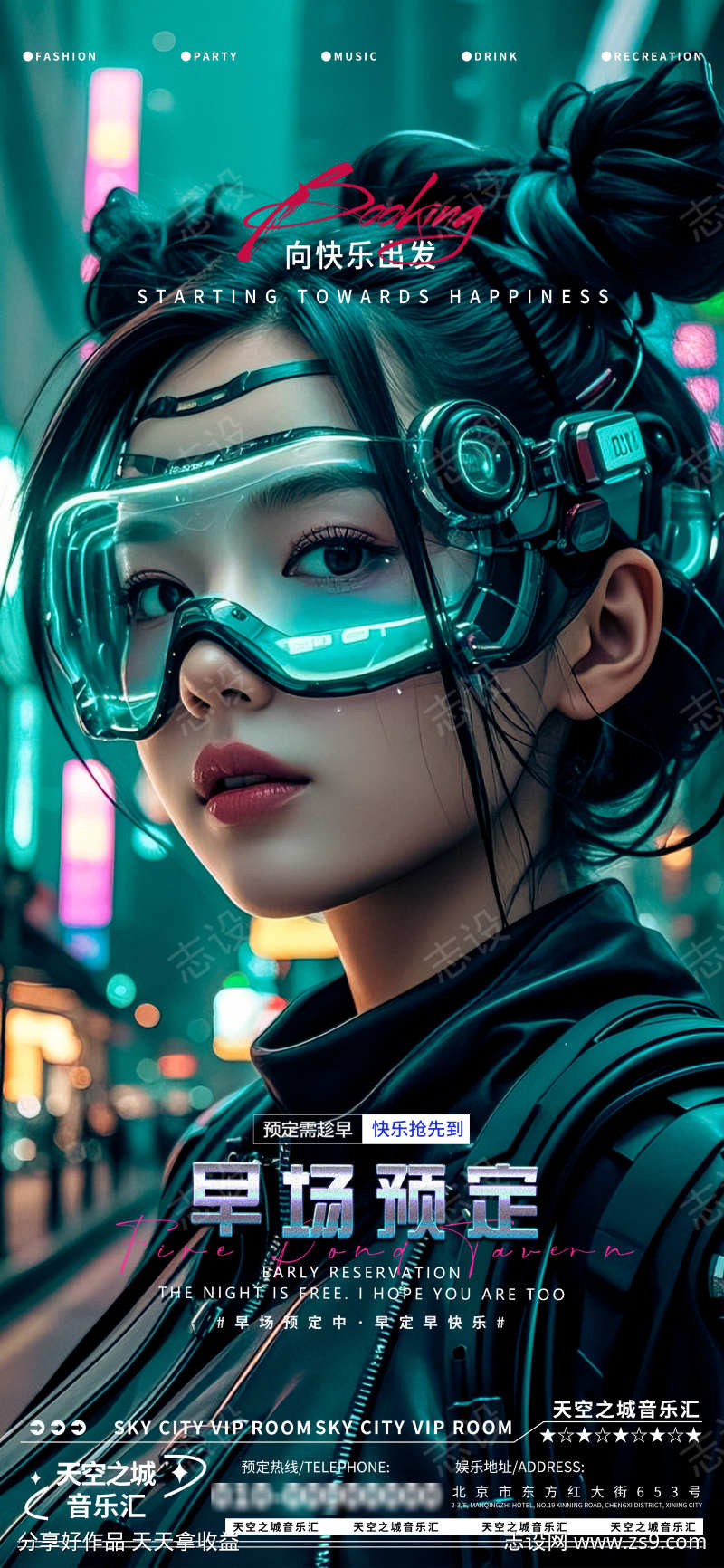 酒吧夜店娱乐早场转场预定预约海报