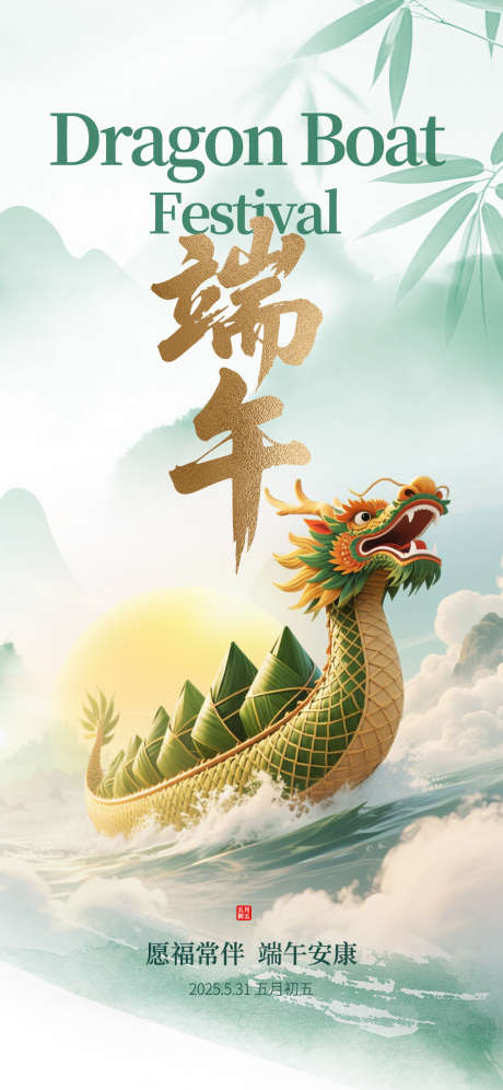 水墨风端午节创意海报_源文件下载_PSD格式_1242X2688像素-节日,中国风,创意-作品编号:2025051413049948-志设-zs9.com