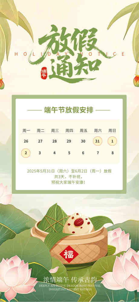 端午节放假通知_源文件下载_CDR格式_3307X7156像素-传统,节日,粽子-作品编号:2025051413551172-志设-zs9.com