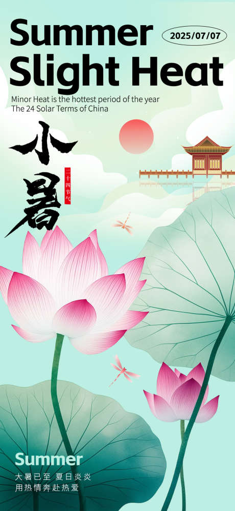 创意新中式24节气之小暑海报_源文件下载_PSD格式_1080X2340像素-新中式,节气,小暑-作品编号:2025051413521808-志设-zs9.com